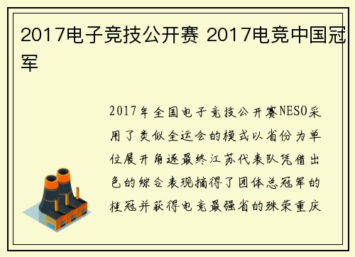 2017电子竞技公开赛 2017电竞中国冠军