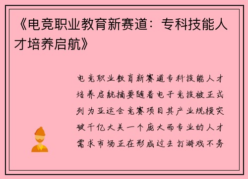 《电竞职业教育新赛道：专科技能人才培养启航》