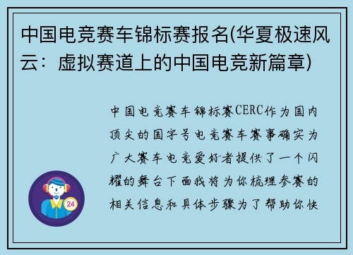 中国电竞赛车锦标赛报名(华夏极速风云：虚拟赛道上的中国电竞新篇章)