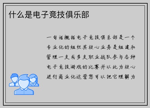 什么是电子竞技俱乐部