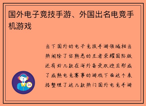 国外电子竞技手游、外国出名电竞手机游戏