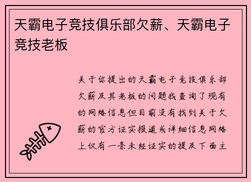 天霸电子竞技俱乐部欠薪、天霸电子竞技老板