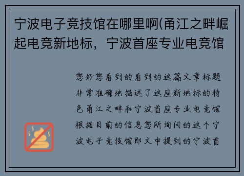 宁波电子竞技馆在哪里啊(甬江之畔崛起电竞新地标，宁波首座专业电竞馆抢先看)