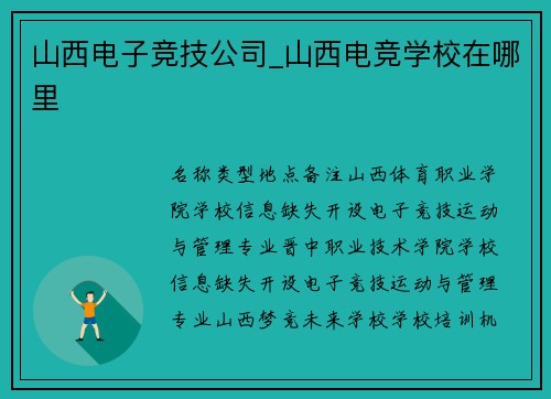 山西电子竞技公司_山西电竞学校在哪里
